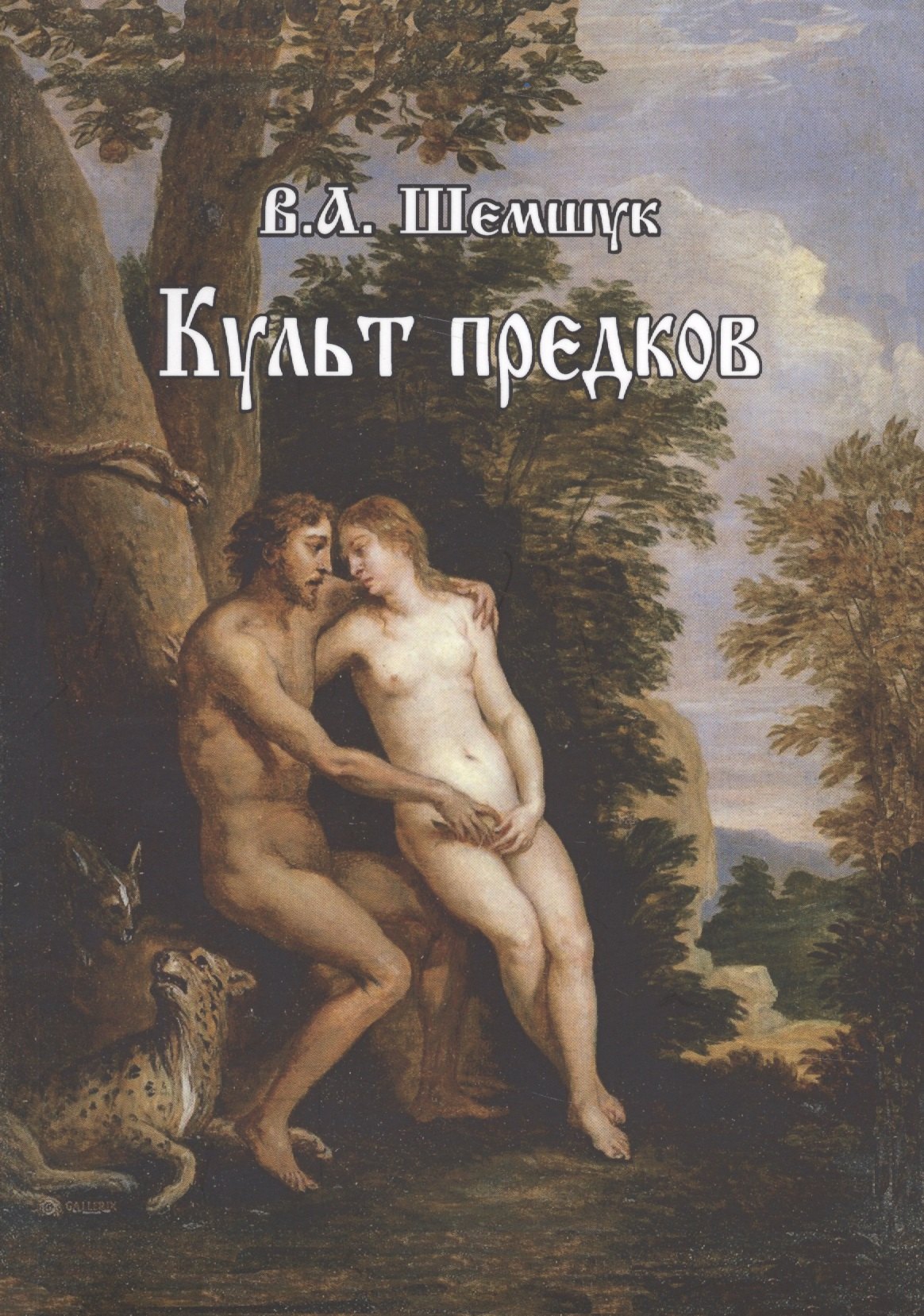

Культ предков. Практика перевоплощения