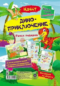Квест "Диноприключение". Веселые задания с наклейками