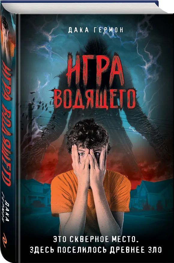 Книга Игра Водящего (Дака Гермон) — 5