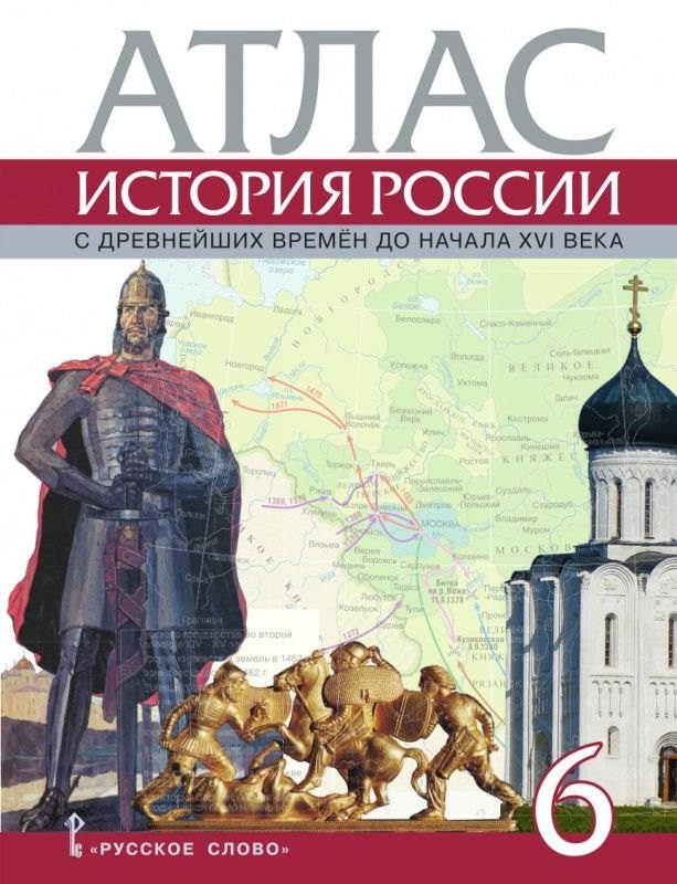 

Атлас. История России с древнейших времен до начала XVI века. 6 класс