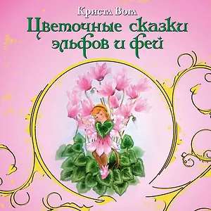Цветочные сказки эльфов и фей