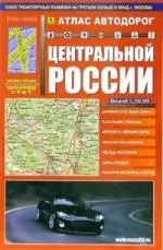 Атлас автодорог Центральной России (1:750 тыс) Вып.1/2006 (мягк) (Руз Ко) — 2099262 — 1