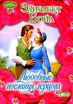 Любовные послания герцога — 2198879 — 1