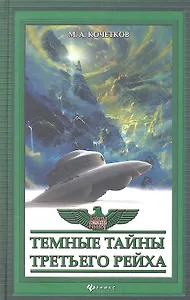 Темные тайны Третьего рейха