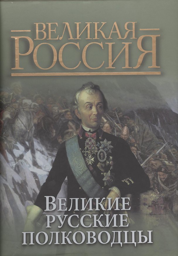 Книга Великие русские полководцы (короб) (Владимир Бутромеев) — 1