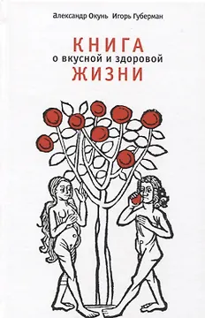 Книга о вкусной и здоровой жизни