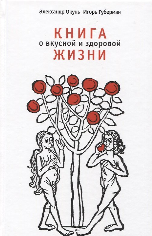 Книга Книга о вкусной и здоровой жизни (Александр Окунь) — 1