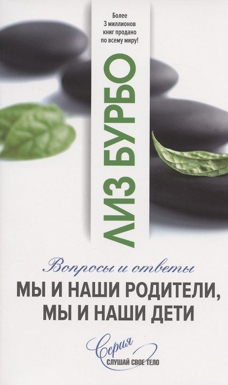 Книга Мы и наши родители, мы и наши дети. Вопросы и ответы (Лиз Бурбо) — 1