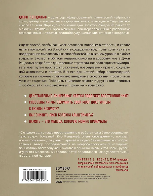 Книга Таблетка для мозга. Программа по восстановлению памяти и активизации когнитивных способностей (Джон Рэндольф) — 2