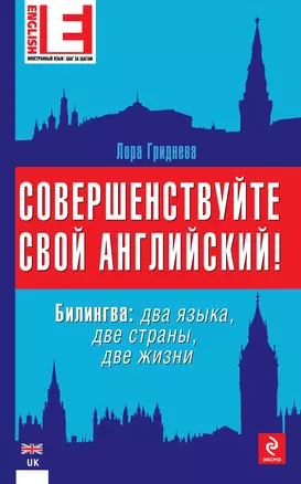 Совершенствуйте свой английский! Билингва: два языка, две страны, две жизни — 2305234 — 1