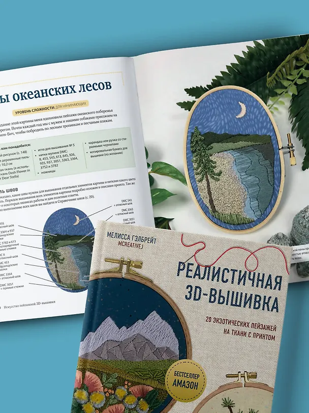 Книга Реалистичная 3D-вышивка. 20 экзотических пейзажей на ткани с принтом (Мелисса Гэлбрейт) — 12