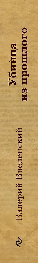 Книга Убийца из прошлого (Валерий Введенский) — 3