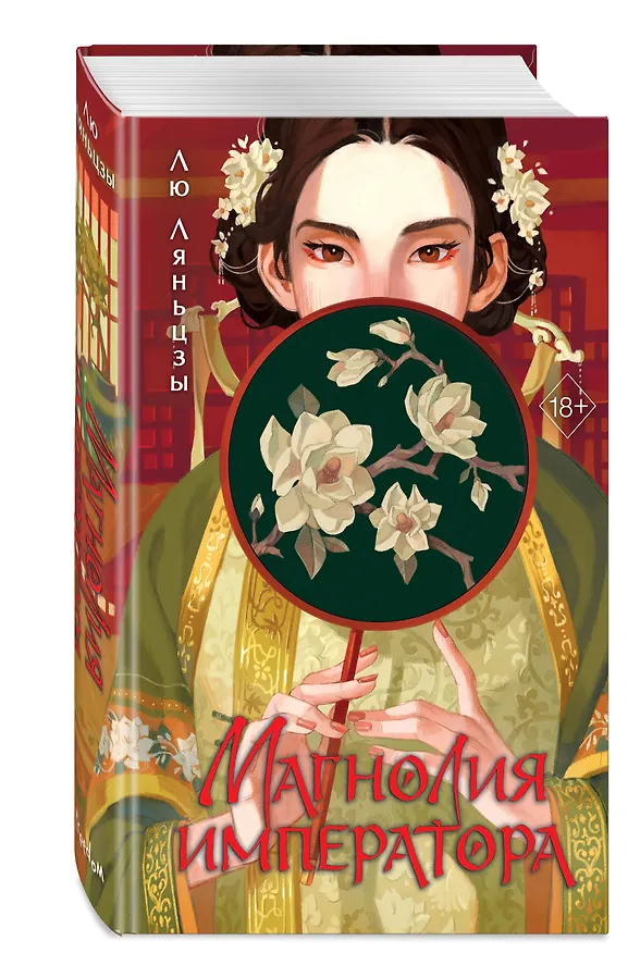 Книга Магнолия императора (#1) (Лю Ляньцзы) — 5