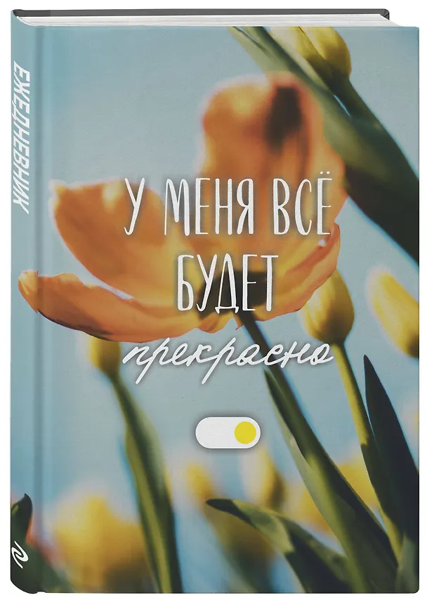Ежедневник недатированный «У меня всё будет прекрасно» А5, 72 листа, Эксмо 3121027 — 2