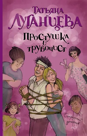 Книга Простушка и трубочист: роман (Татьяна Луганцева)
