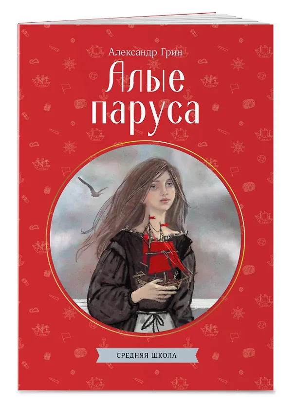Книга Алые паруса (Александр Грин) — 3