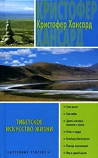 Книга Тибетское искусство жизни () — 1