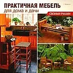 Практичная мебель для дома и дачи своими руками