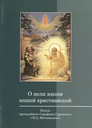 О цели жизни нашей христианской (м) — 2401917 — 1