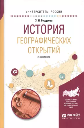 История географических открытий 2-е изд., испр. и доп. Учебное пособие для вузов — 2601004 — 1