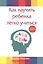 Как научить ребенка легко учиться — 2773602 — 1