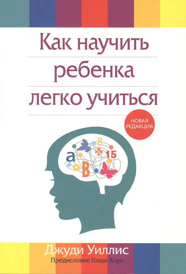 Книга Как научить ребенка легко учиться () — 1