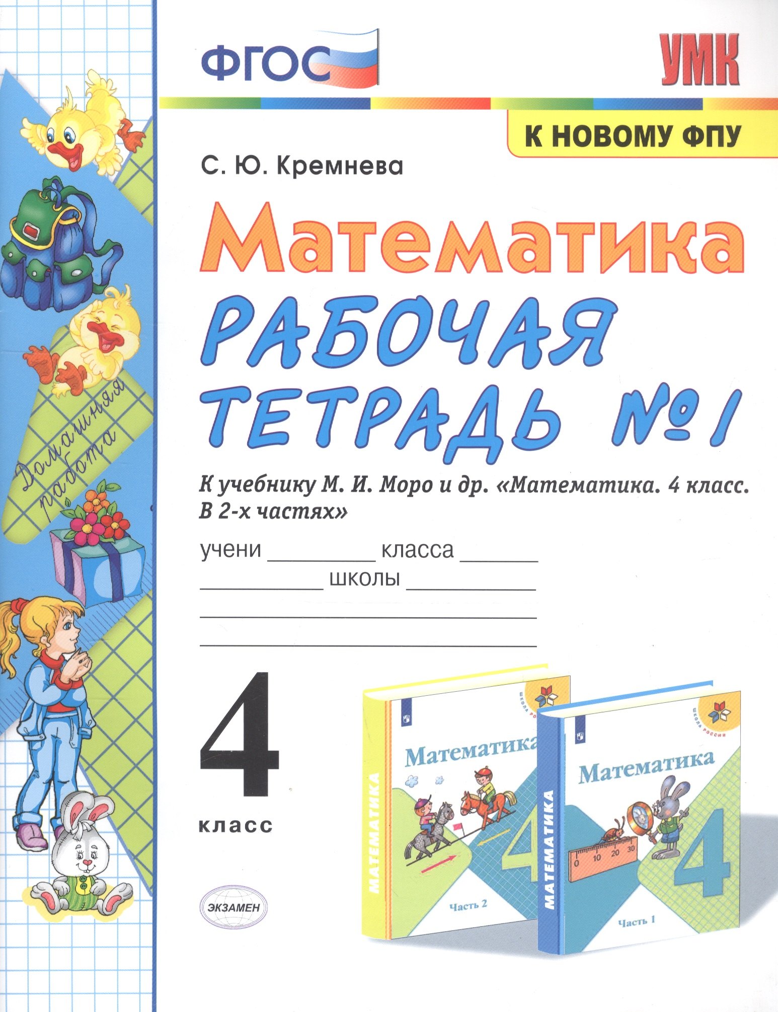 

Математика. 4 класс. Рабочая тетрадь № 1 к учебнику М.И. Моро, М.А. Бантовой, В.Г. Бельтюковой и др. "Математика. 4 класс. В 2-х частях"