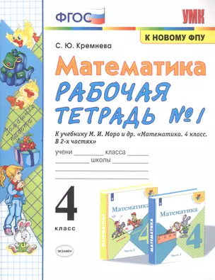 Математика. 4 класс. Рабочая тетрадь № 1 к учебнику М.И. Моро, М.А. Бантовой, В.Г. Бельтюковой и др. "Математика. 4 класс. В 2-х частях" — 2819061 — 1