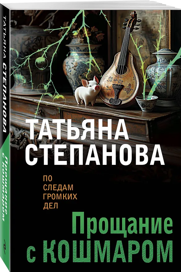 Книга Прощание с кошмаром (Татьяна Степанова) — 4