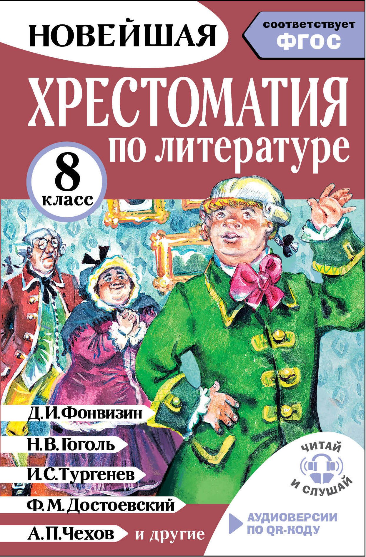 Солонников Михаил Юрьевич: Хрестоматия по литературе 8 класс. Аудиоверсии по QR-коду