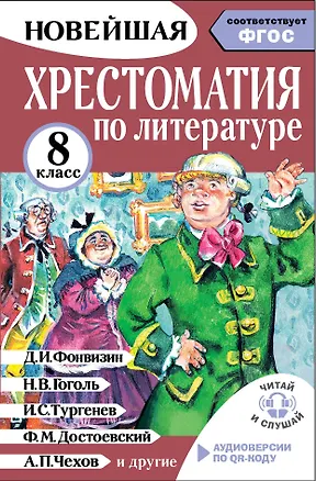 Книга Литература. 8 класс. Хрестоматия. Аудиоверсии по QR-коду (Михаил Солонников)