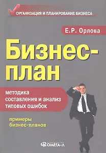 Бизнес-план: методика составления и анализ типовых ошибок. 10-е изд. стер.