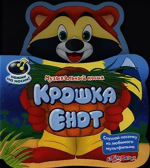 Крошка Енот — 2320021 — 1