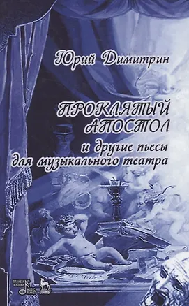 Книга Проклятый апостол (Юрий Димитрин)