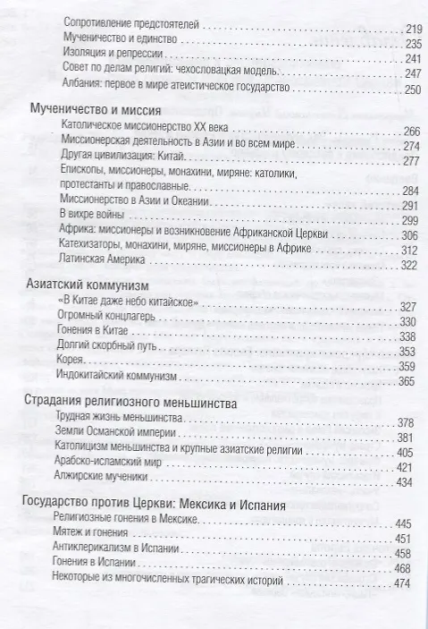 Книга Век мученичества. Христиане двадцатого столетия (Андреа Риккарди) — 3