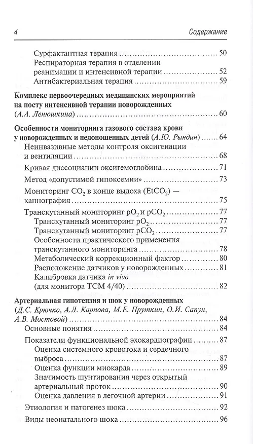 Книга Неотложные состояния у новорожденных детей. Руководство для врачей (Олег Ионов) — 3