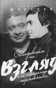 Оглядываясь на "Взгляд" или обратная перспектива