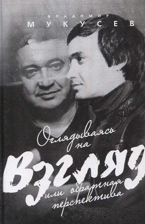 Книга Оглядываясь на "Взгляд" или обратная перспектива (Владимир Мукусев) — 1
