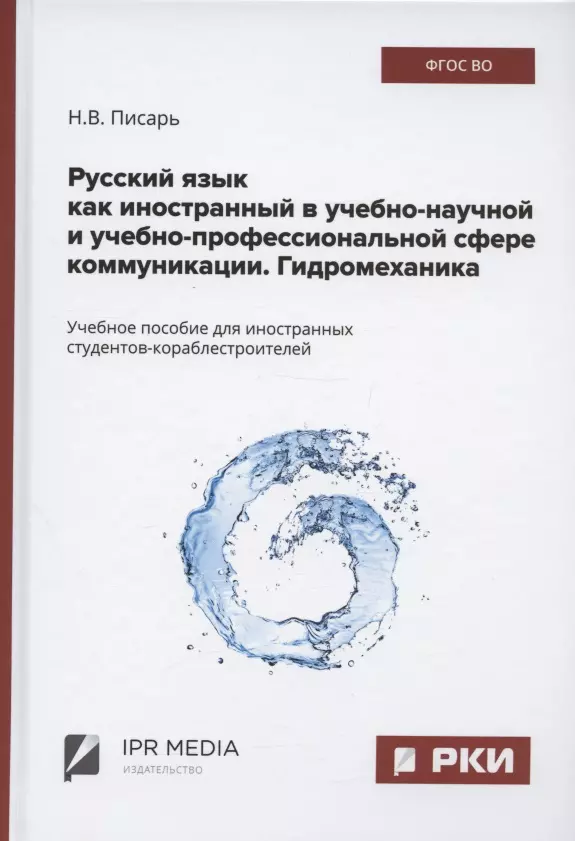 Русский язык как иностранный в учебно-научной и учебно-профессиональной сфере коммуникации. Гидромеханика. Учебное пособие