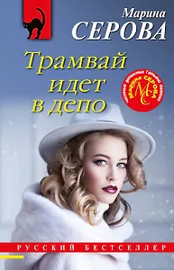 Трамвай идет в депо