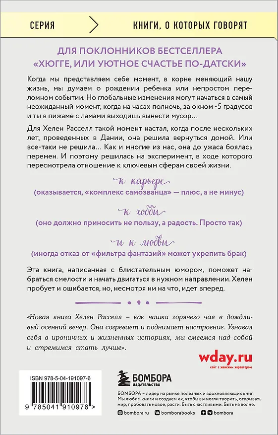 Книга Хороший год, или Как я научилась принимать неудачи, отказалась от романтических комедий и перестала откладывать жизнь "на потом" (Хелен Расселл) — 2