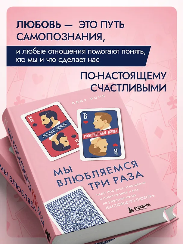 Книга Мы влюбляемся три раза. Чему нас учат отношения и расставания и как не упустить свою настоящую любовь (Кейт Роуз) — 8