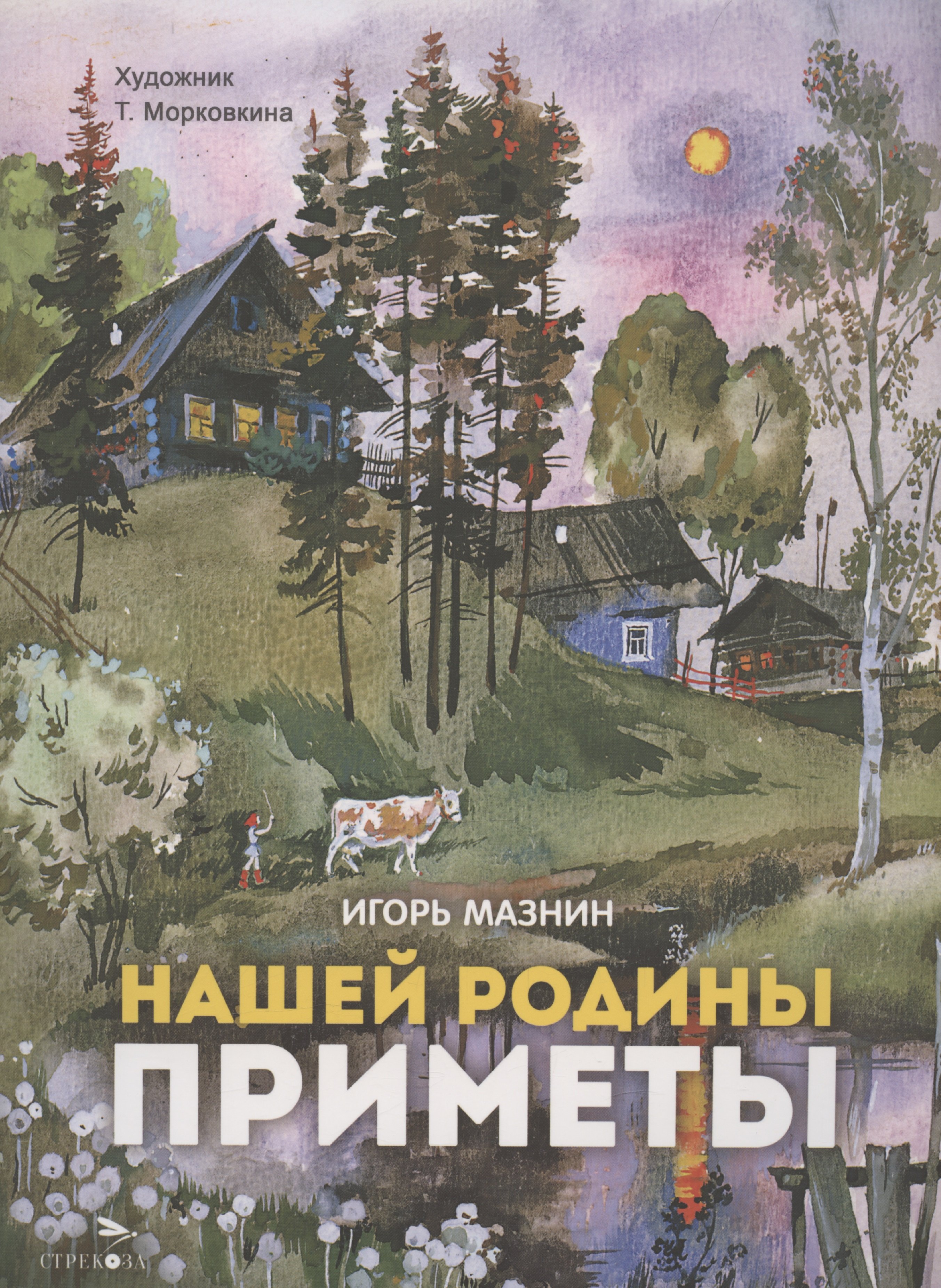 

Нашей Родины приметы