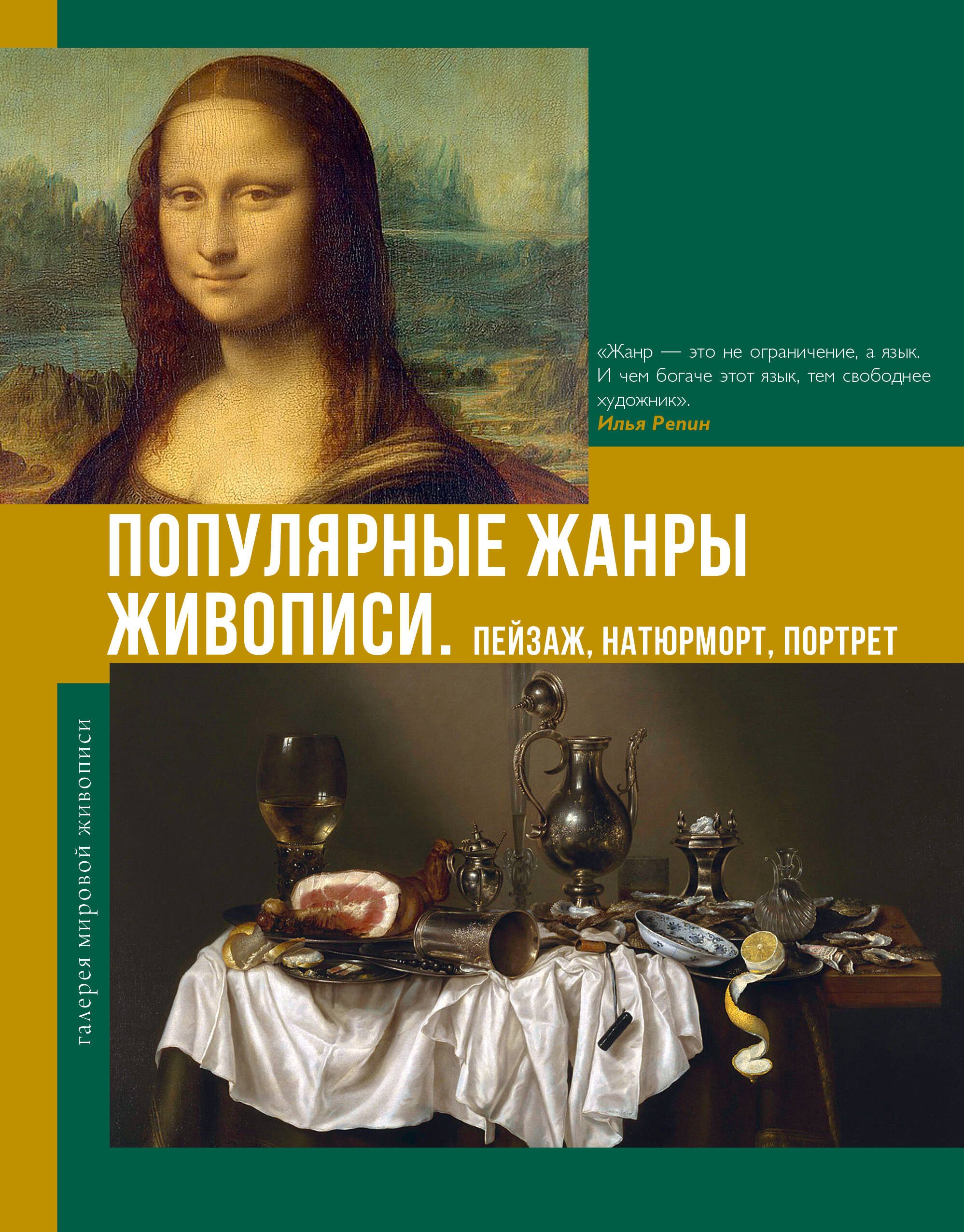

Популярные жанры живописи. Пейзаж, натюрморт, портрет