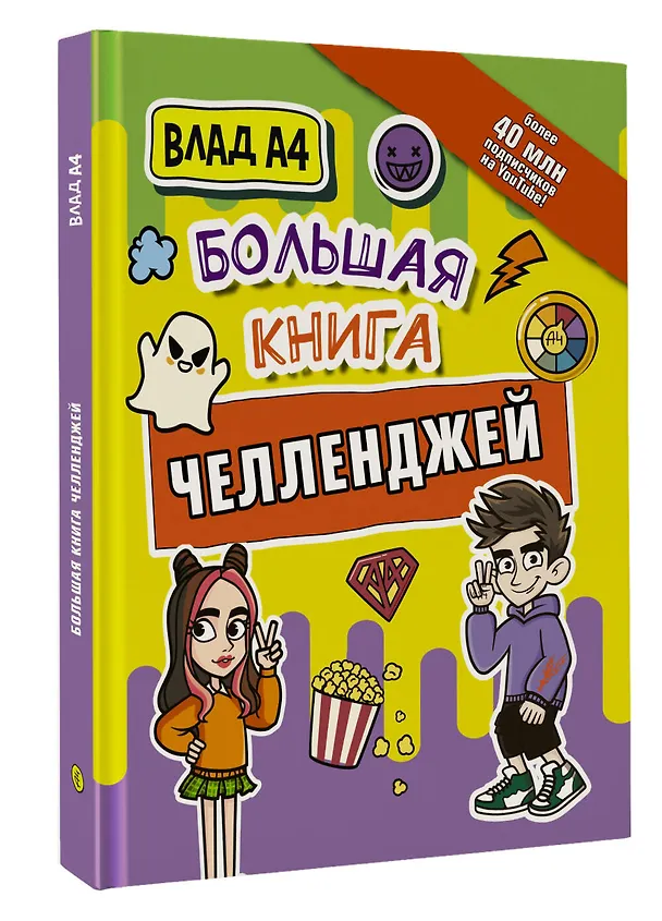 Книга Влад А4. Большая книга челленджей (Влад А4) — 4