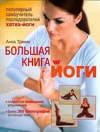 Книга Большая книга йоги: Популярный самоучитель последователей хатха-йоги (Анна Трекес)