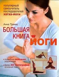 Книга Большая книга йоги: Популярный самоучитель последователей хатха-йоги (Анна Трекес) — 1