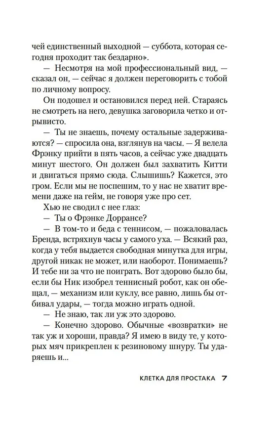 Книга Клетка для простака (Джон Карр) — 10