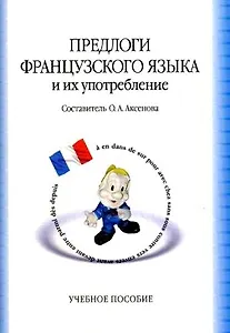 Предлоги французского языка и их употребление (м) Аксенова