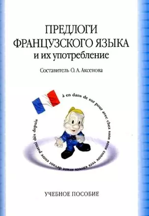 Предлоги французского языка и их употребление (м) Аксенова — 2128891 — 1